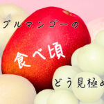 アップルマンゴーの食べ頃