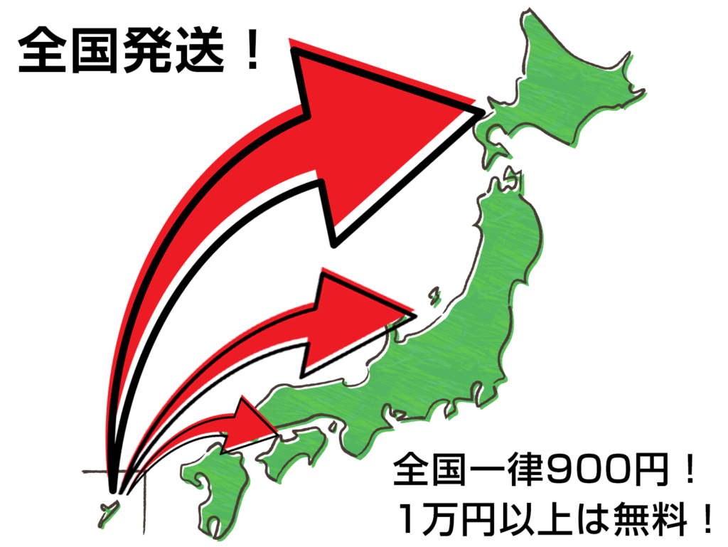 全国発送！一律900円！1万円以上無料！