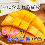 まな板の上に並んだカットマンゴー