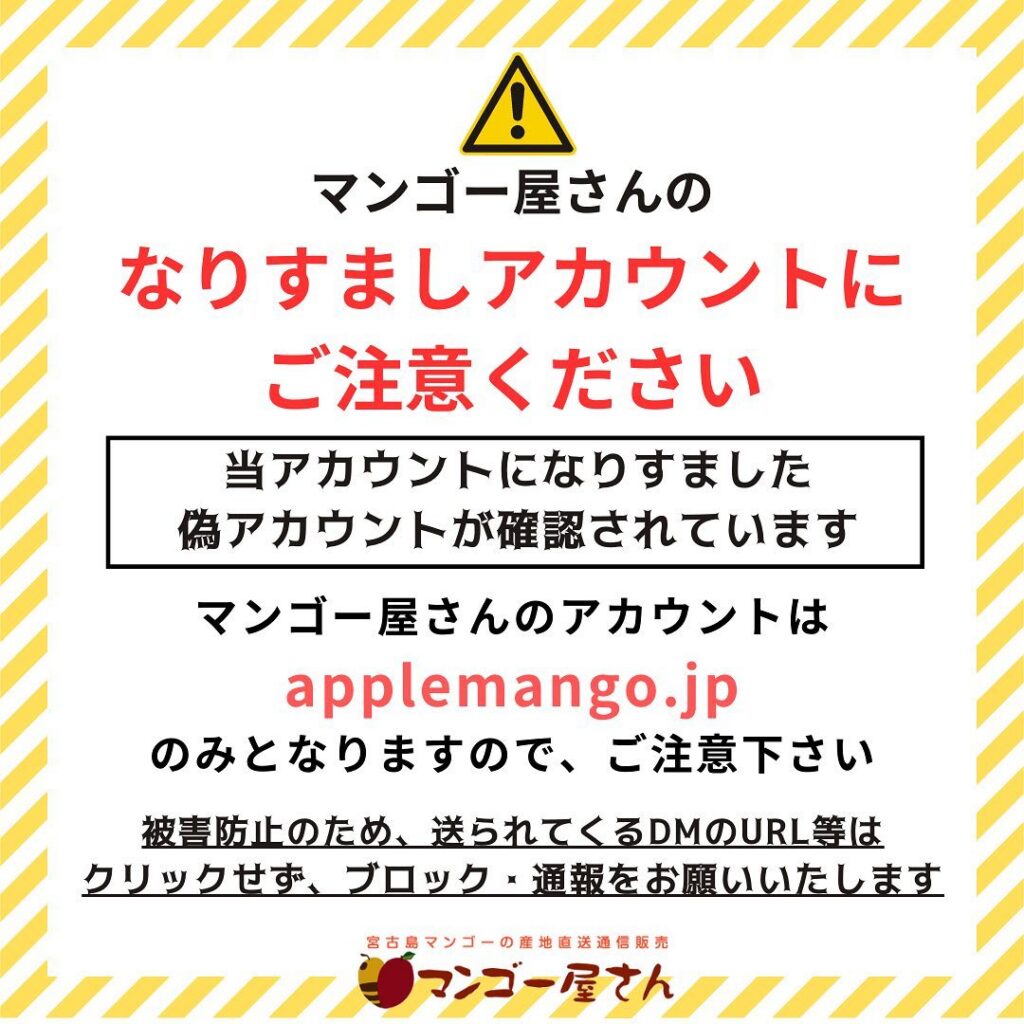 【注意喚起】Instagramでマンゴー屋さんの偽アカウントを確認しました