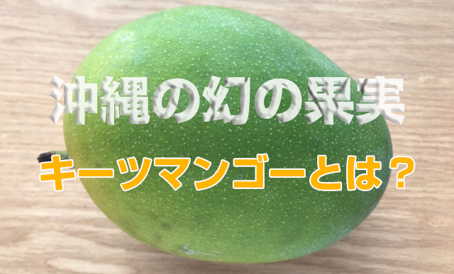 【幻の果実】沖縄の緑色マンゴー「キーツマンゴー」とは？