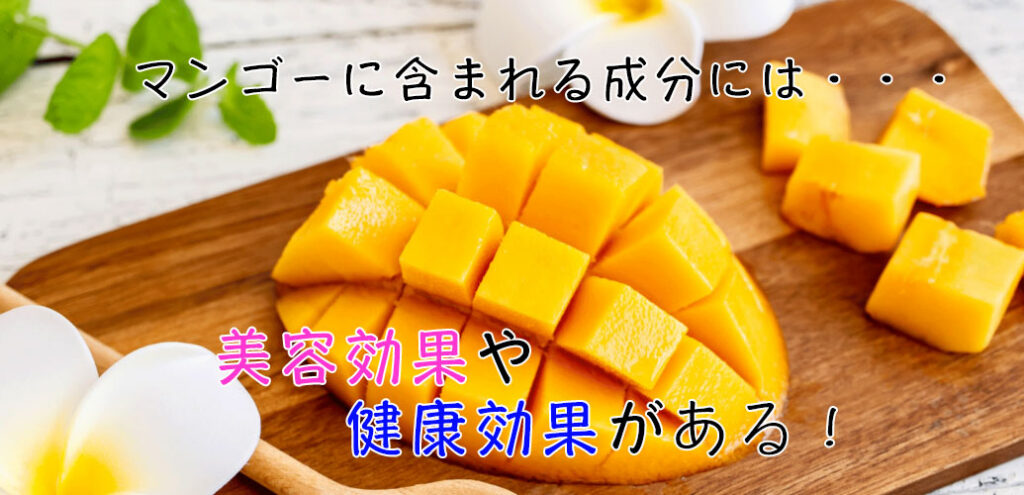 マンゴーは美容や健康に効果あり？マンゴーに含まれる栄養素まとめ